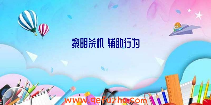 黎明杀机